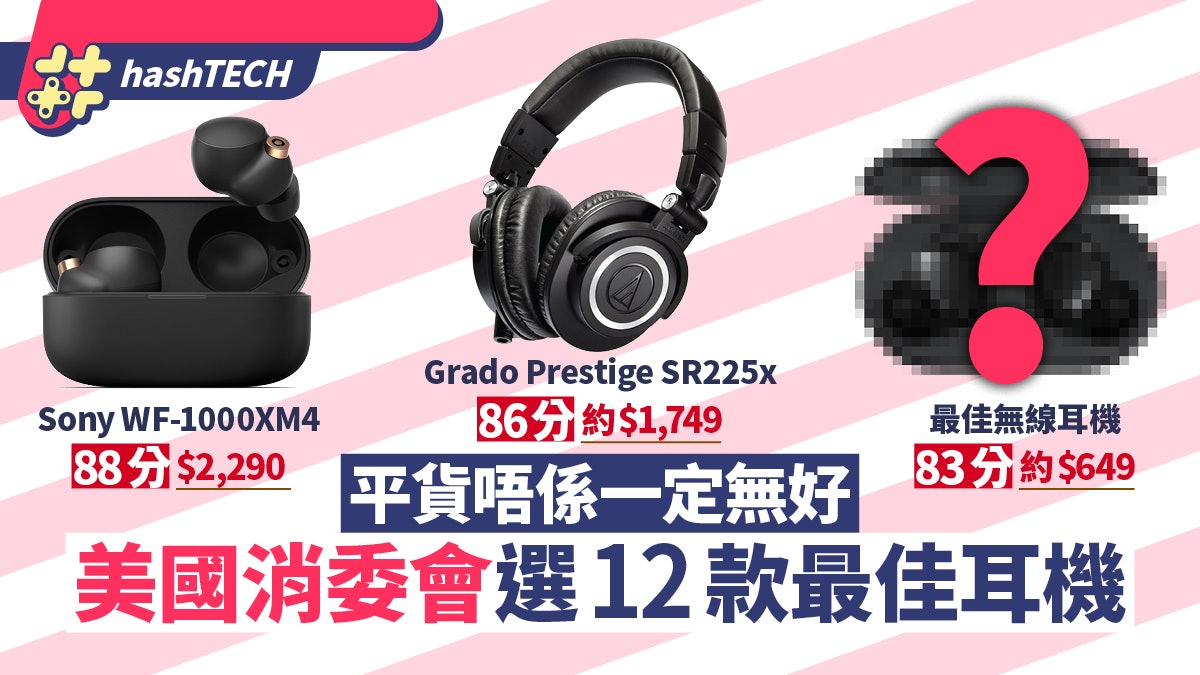 美國消委會選12款最佳耳機Samsung/Sony/1More 這款又平又高分 美國消委會選12款最佳耳機Samsung/Sony/1More 這款又平又高分