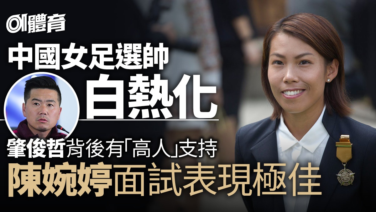 內媒預料陳婉婷當選中國女足主帥 靠面試與戰術分析擊敗肇俊哲 內媒預料陳婉婷當選中國女足主帥 靠面試與戰術分析擊敗肇俊哲