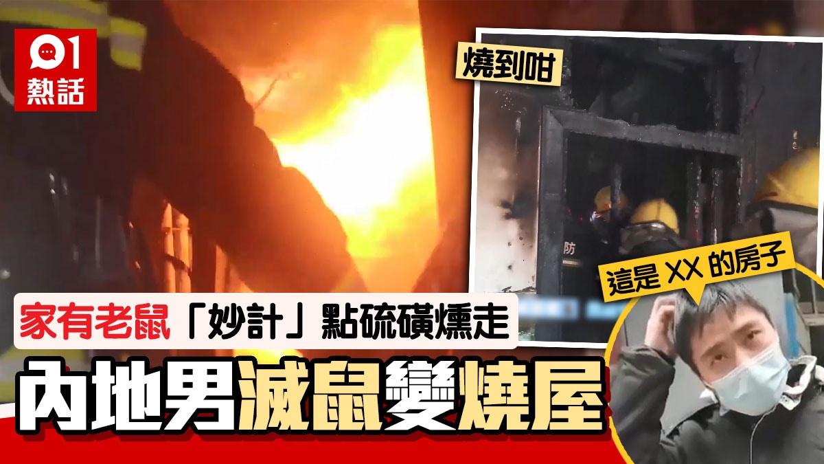 男子點硫磺燻走家中老鼠結果變放火燒屋困陽台獲救1句成焦點 香港01 熱爆話題