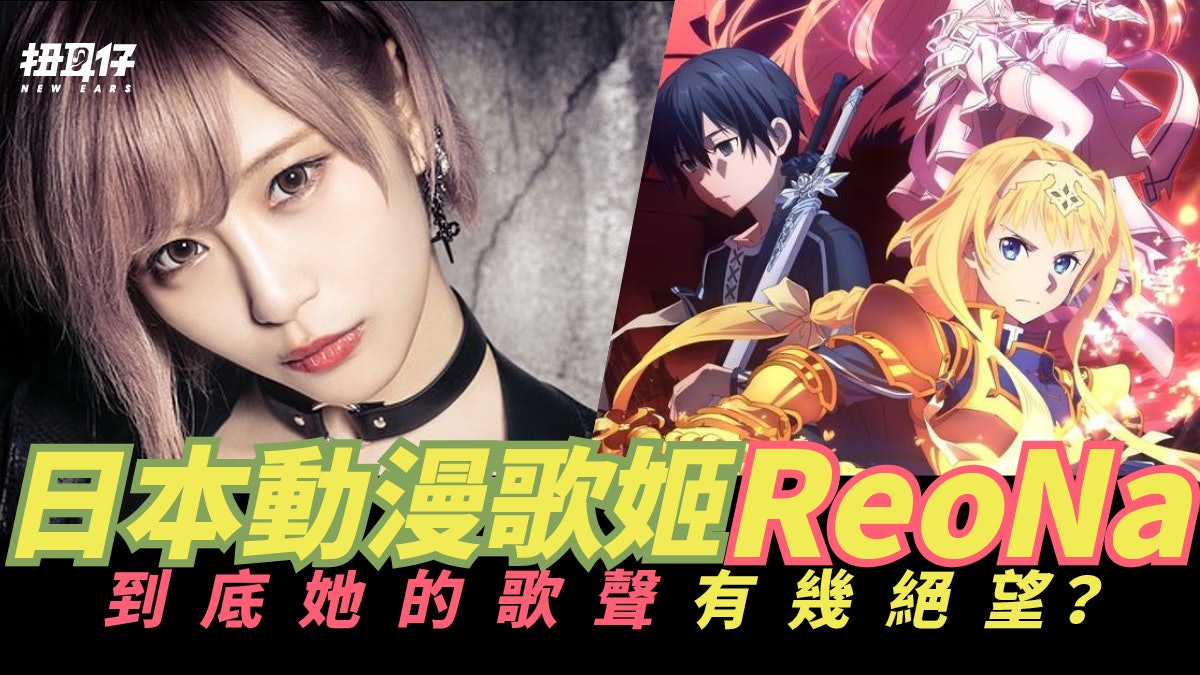 動漫歌手專訪 日本絕望系歌姬reona 曾演唱 刀劍神域 主題曲 動漫歌手專訪 日本絕望系歌姬reona 曾演唱 刀劍神域 主題曲