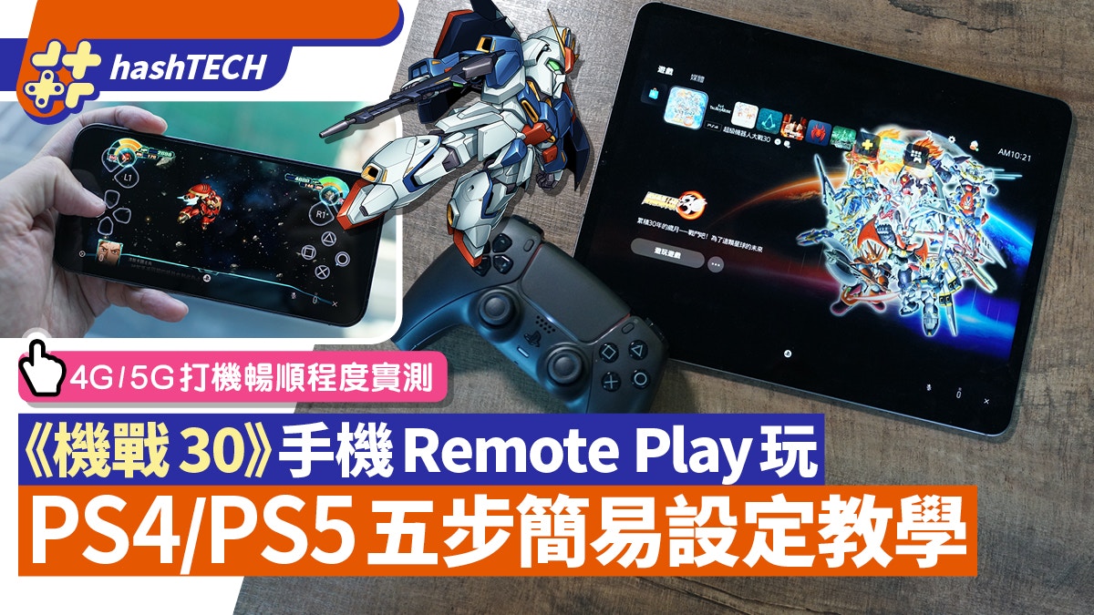 Ps4 Ps5 Remote Play教學 手機 Ipad 電腦隨身玩 機戰30 香港01 實用教學