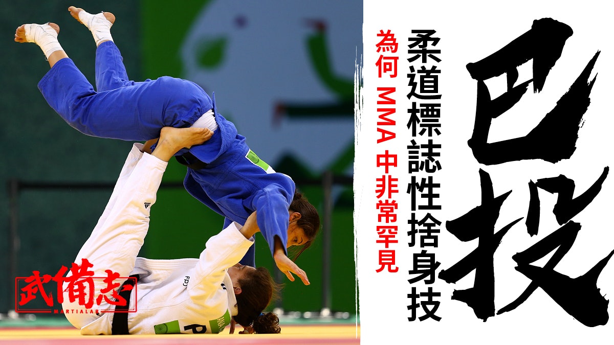 巴投|柔道代表性捨身技動作要點分析 兩點使其在MMA中難以應用 巴投|柔道代表性捨身技動作要點分析 兩點使其在MMA中難以應用