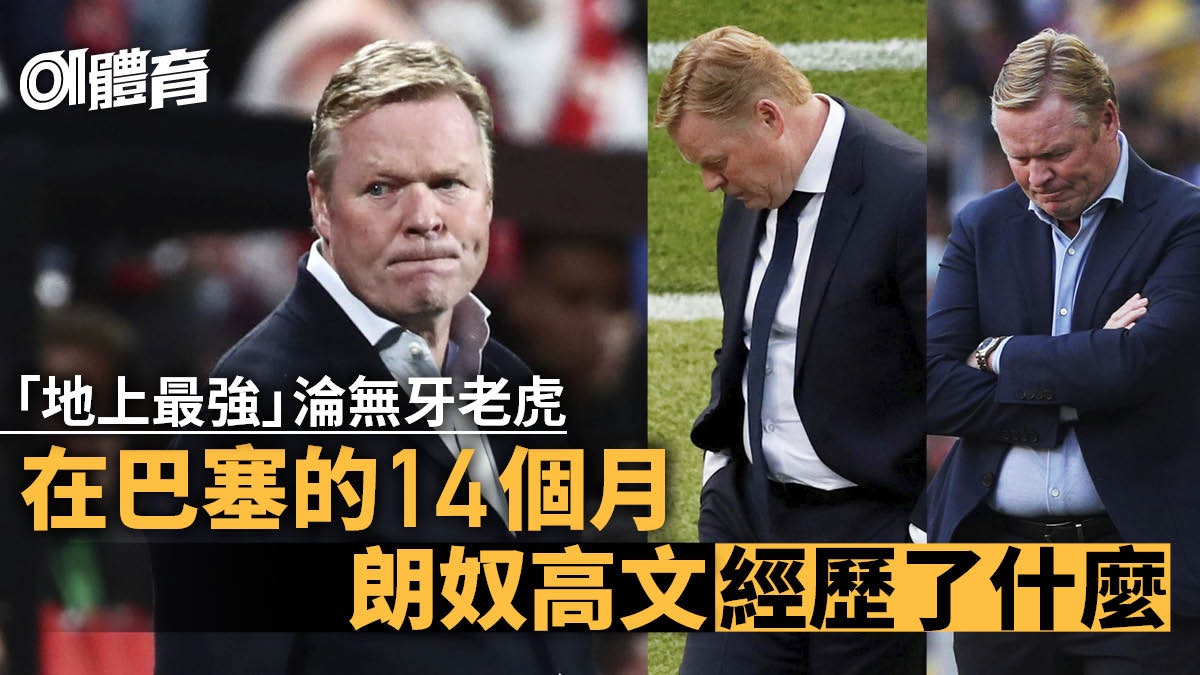 西甲|回顧朗奴高文執教巴塞的日子 上任一刻已有艱難任務 西甲|回顧朗奴高文執教巴塞的日子 上任一刻已有艱難任務