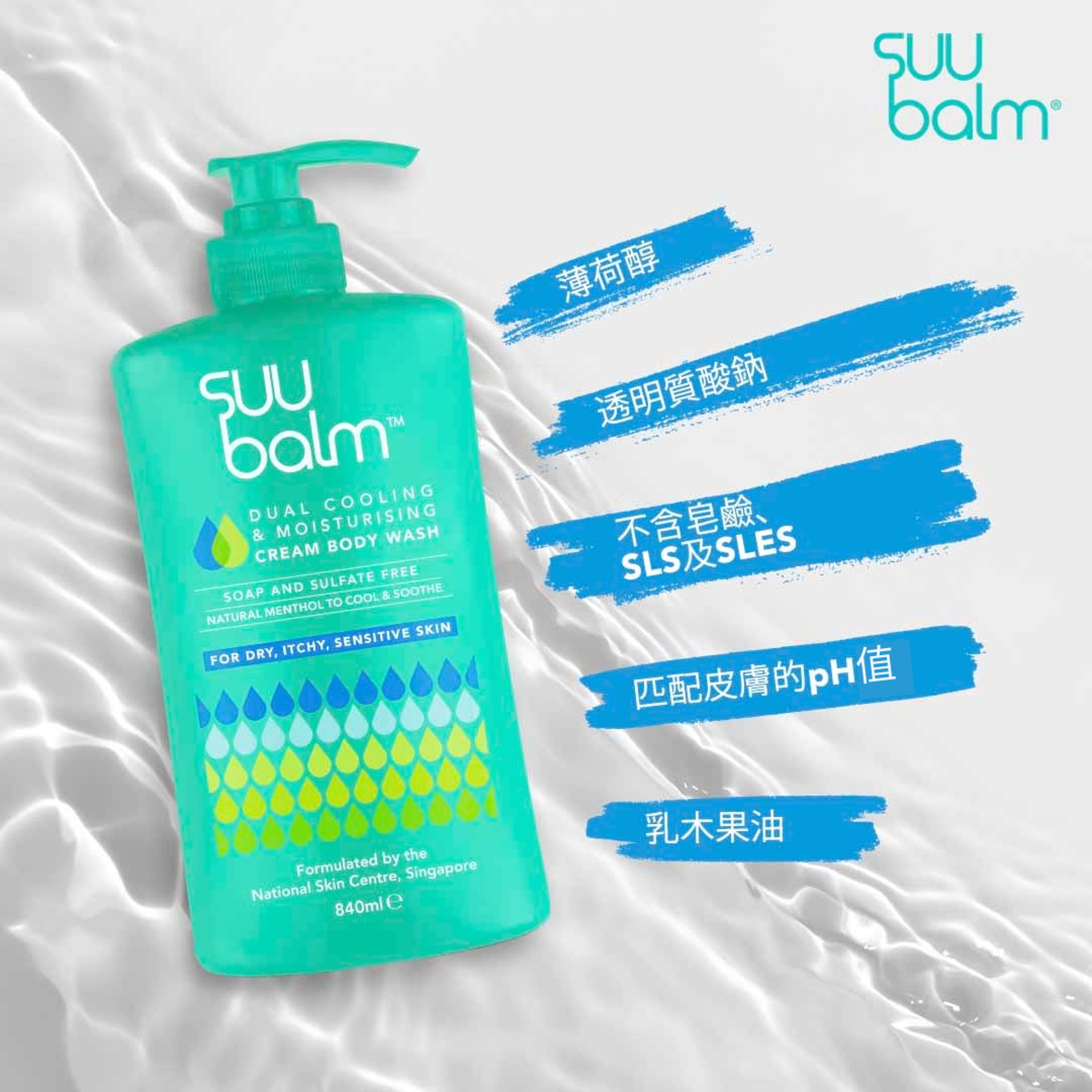 Suu Balm 速效舒敏沐浴露配方溫和，可舒緩痕癢、敏感、濕疹等症狀。 (圖片: Suu Balm)