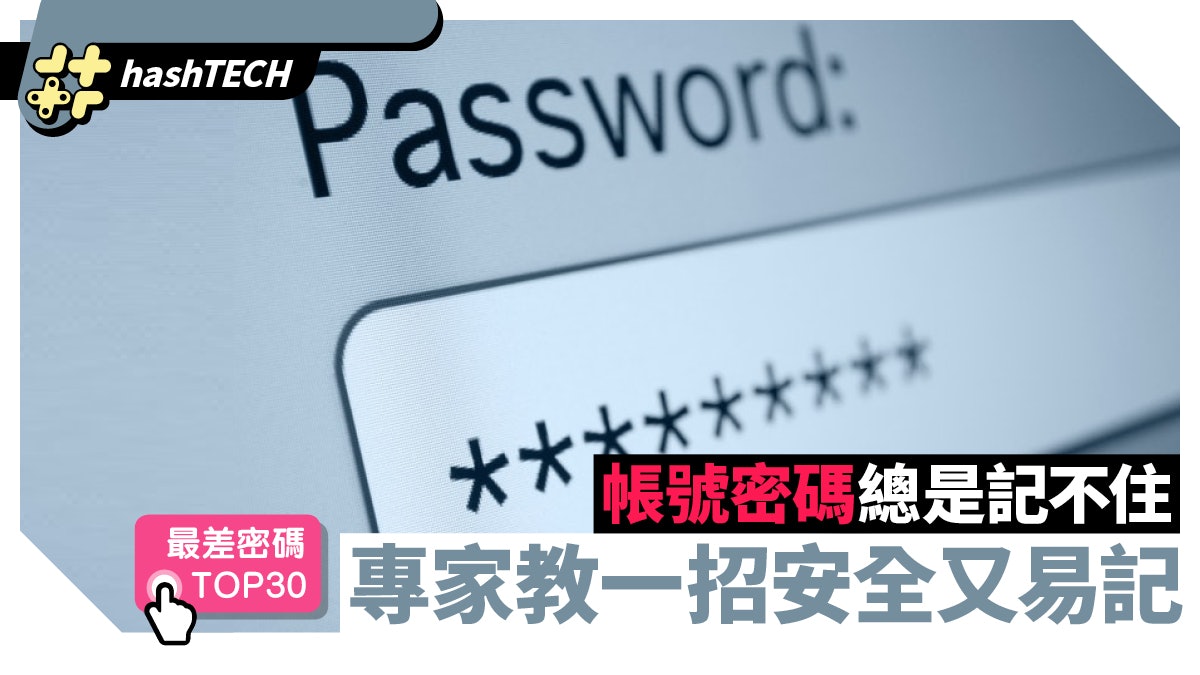 帳號密碼總是記不住 專家教一招安全又易記 附最差密碼TOP30 帳號密碼總是記不住 專家教一招安全又易記 附最差密碼TOP30