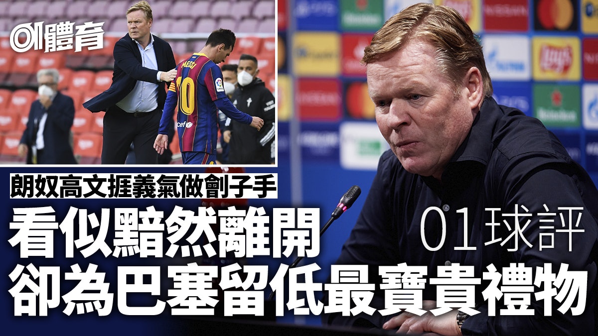 01球評︱從開始結局已注定 朗奴高文為巴塞留下一份寶貴禮物 01球評︱從開始結局已注定 朗奴高文為巴塞留下一份寶貴禮物