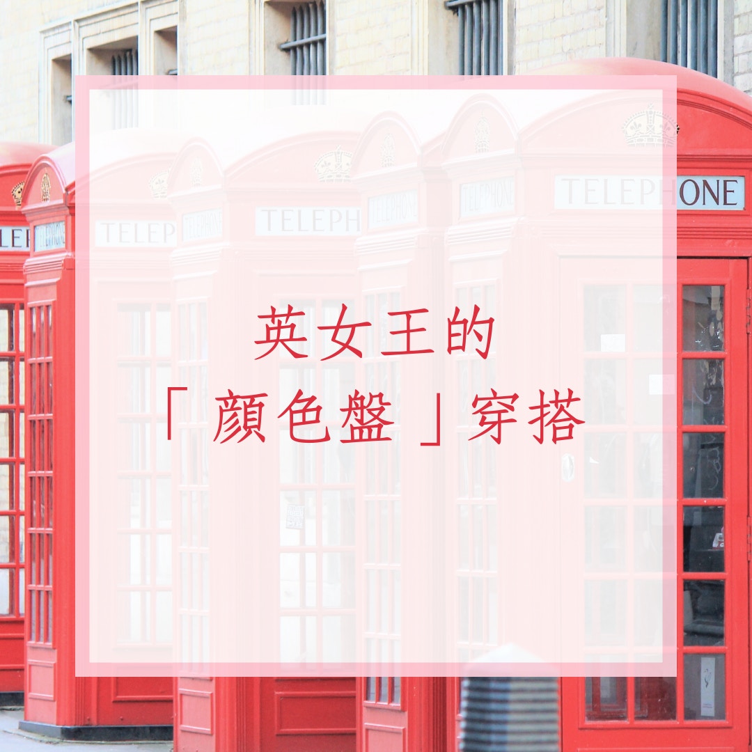 英女王的「顏色盤」穿搭（01製圖）