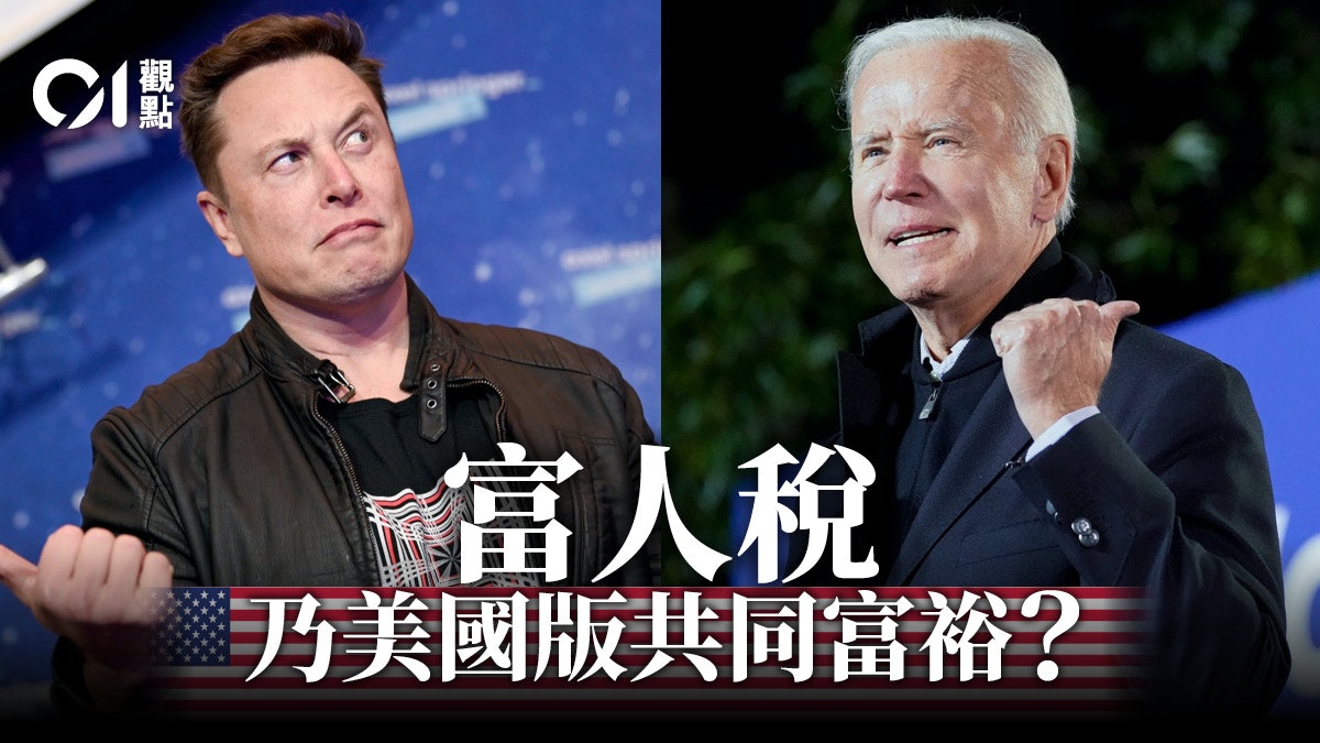 美國加徵富人稅只是權衡之計 美國加徵富人稅只是權衡之計