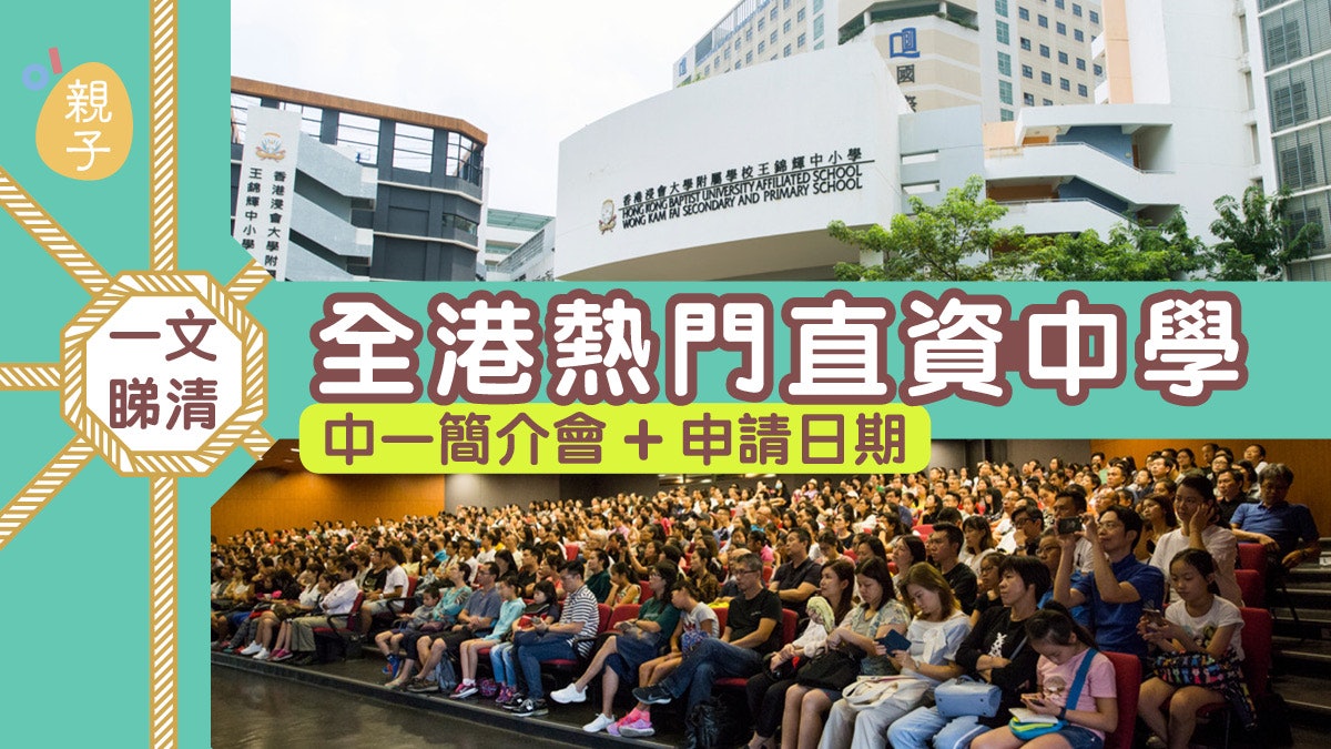 中一報名|全港熱門直資中學報名詳情 有學校舉行實體簡介會 中一報名|全港熱門直資中學報名詳情 有學校舉行實體簡介會