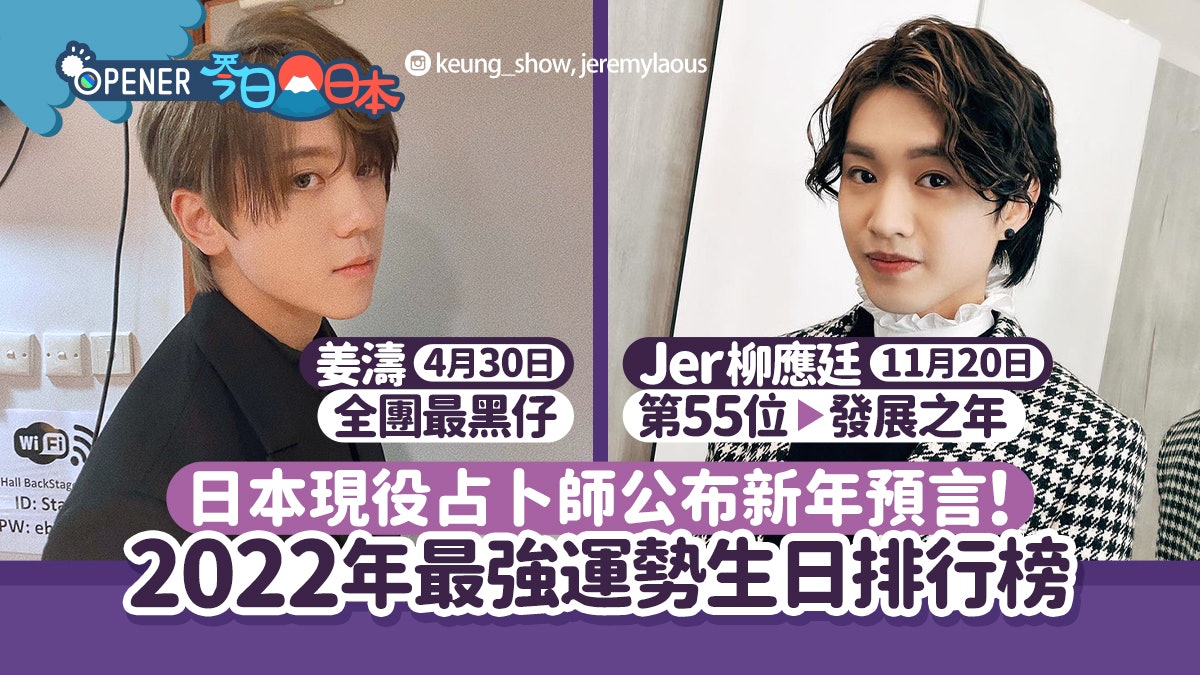 神準!日本占卜師2022「最強運勢生日」排名!MIRROR姜濤竟包尾? 神準!日本占卜師2022「最強運勢生日」排名!MIRROR姜濤竟包尾?