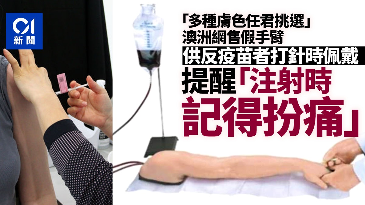 不想打新冠疫苗?澳洲網售多色「假手臂」 溫提:別忘了扮痛 不想打新冠疫苗?澳洲網售多色「假手臂」 溫提:別忘了扮痛