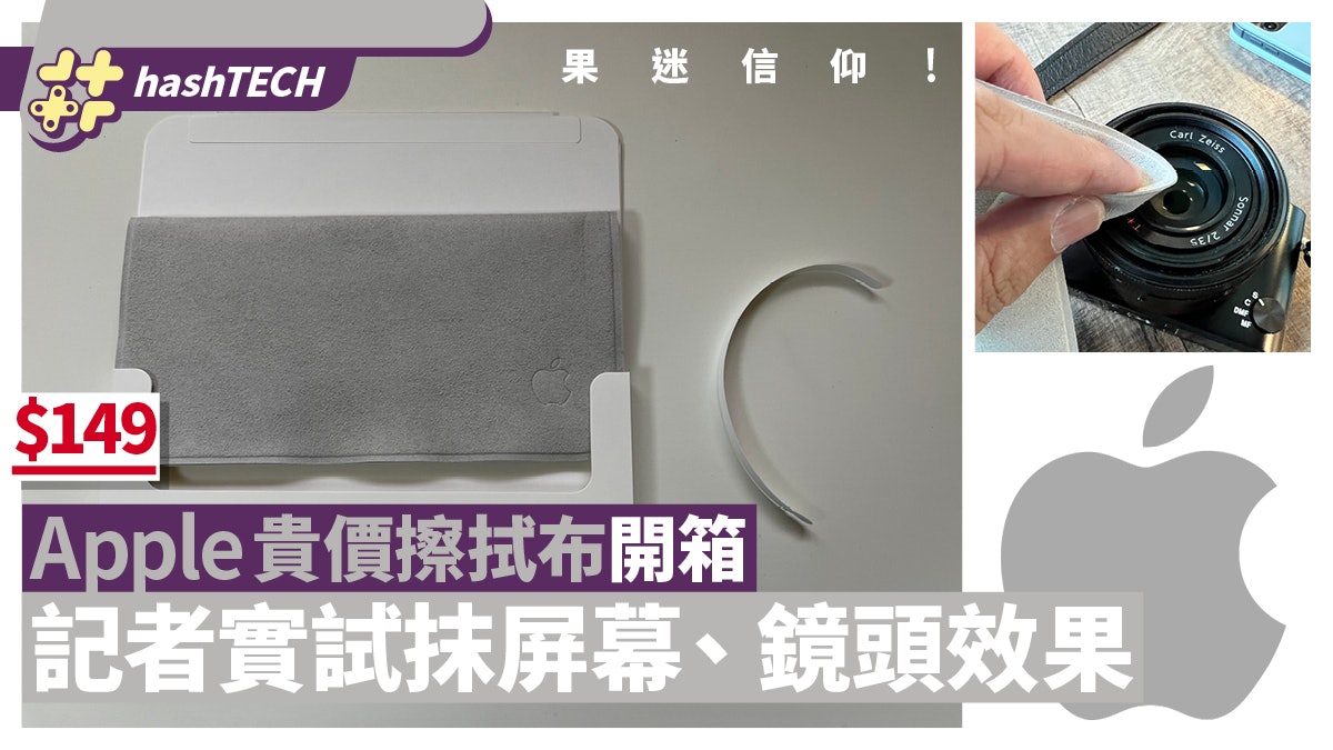 Apple$149擦拭布開箱|上架即掃清光 記者實試抹屏幕、鏡頭效果 Apple$149擦拭布開箱|上架即掃清光 記者實試抹屏幕、鏡頭效果