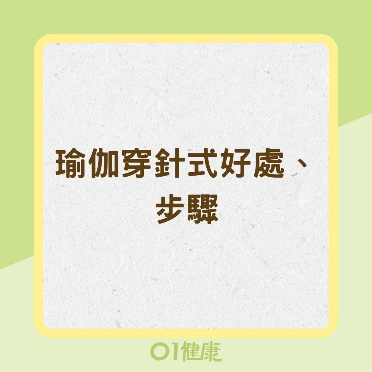 瑜伽穿針式好處、步驟(01製圖) 瑜伽穿針式好處、步驟(01製圖)