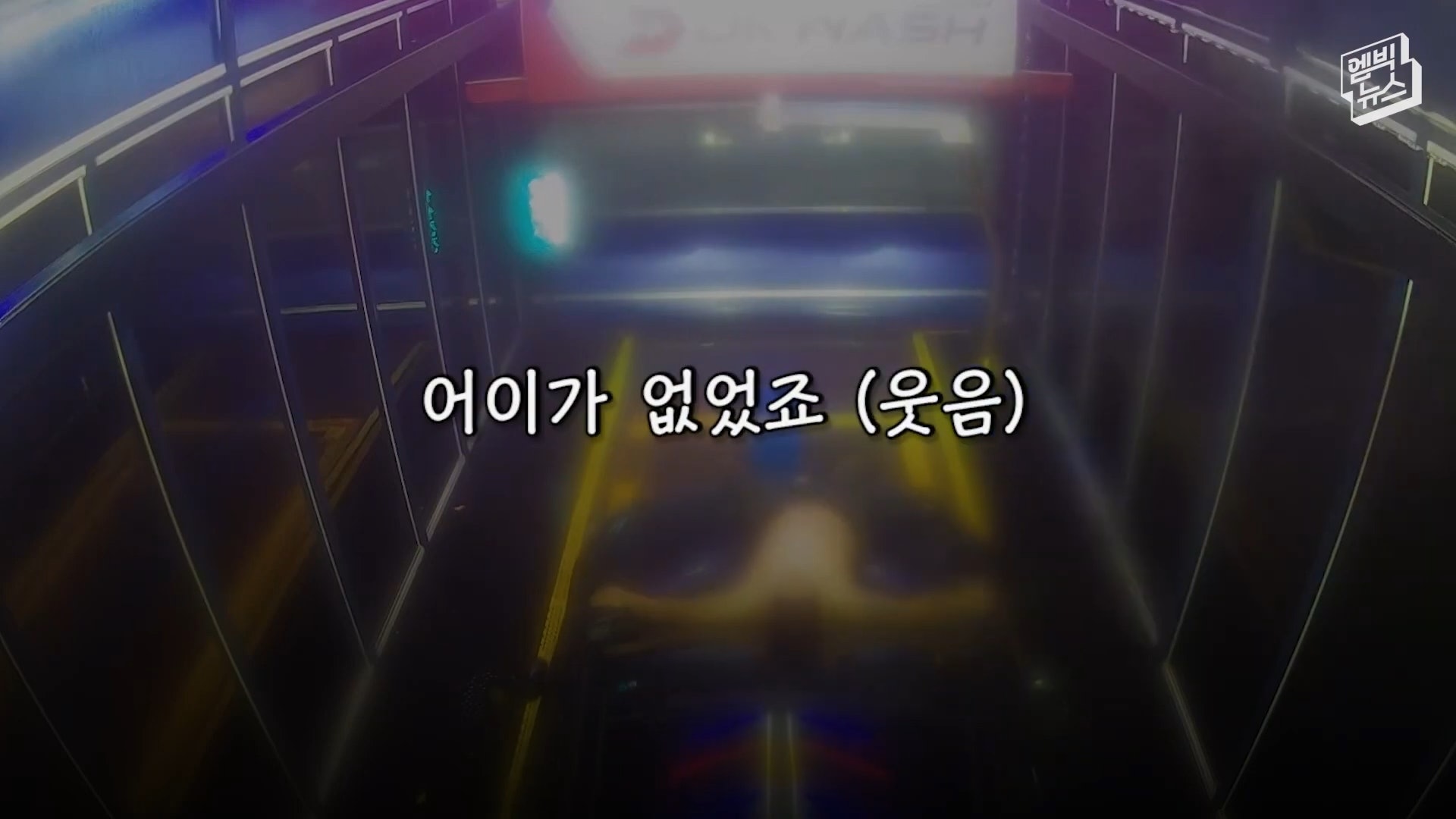 一名韓國男子半裸闖入自動洗車機洗澡的影片在網上瘋傳。(YouTube@엠빅뉴스) 一名韓國男子半裸闖入自動洗車機洗澡的影片在網上瘋傳。(YouTube@엠빅뉴스)