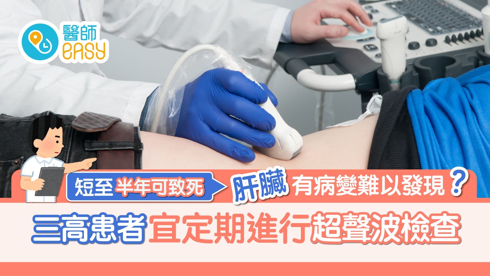 身體檢查|肝臟病變無聲無色半年間可奪命 超聲波檢查有助降風險 身體檢查|肝臟病變無聲無色半年間可奪命 超聲波檢查有助降風險