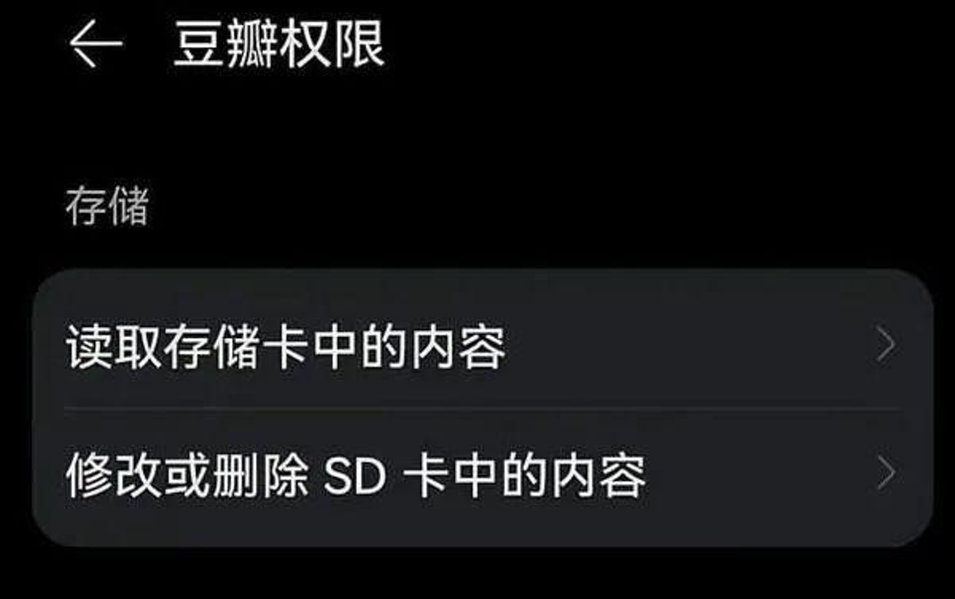 手機安裝豆瓣App時,需開放「讀取SD卡內容」及「修改或刪除SD卡中的內容」的相關權限。(澎湃新聞) 手機安裝豆瓣App時,需開放「讀取SD卡內容」及「修改或刪除SD卡中的內容」的相關權限。(澎湃新聞)