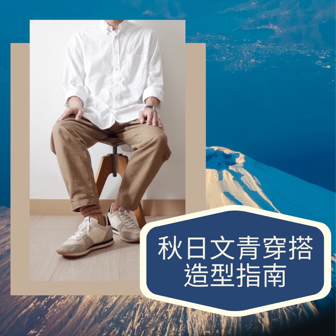 秋日文青穿搭造型指南（wear@marinebrain／01製圖）