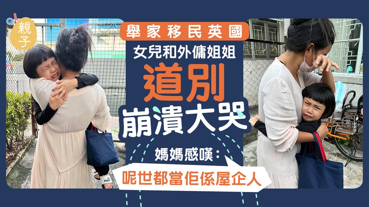 好姐姐|移英前臨別女兒與外傭相擁而哭 媽媽:相處好似屋企人 好姐姐|移英前臨別女兒與外傭相擁而哭 媽媽:相處好似屋企人
