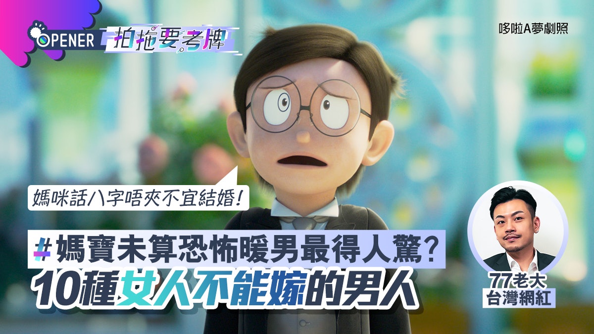 暖男不一定好!10種不能嫁的男人 當你逆境時他有這行為要諗清楚 暖男不一定好!10種不能嫁的男人 當你逆境時他有這行為要諗清楚