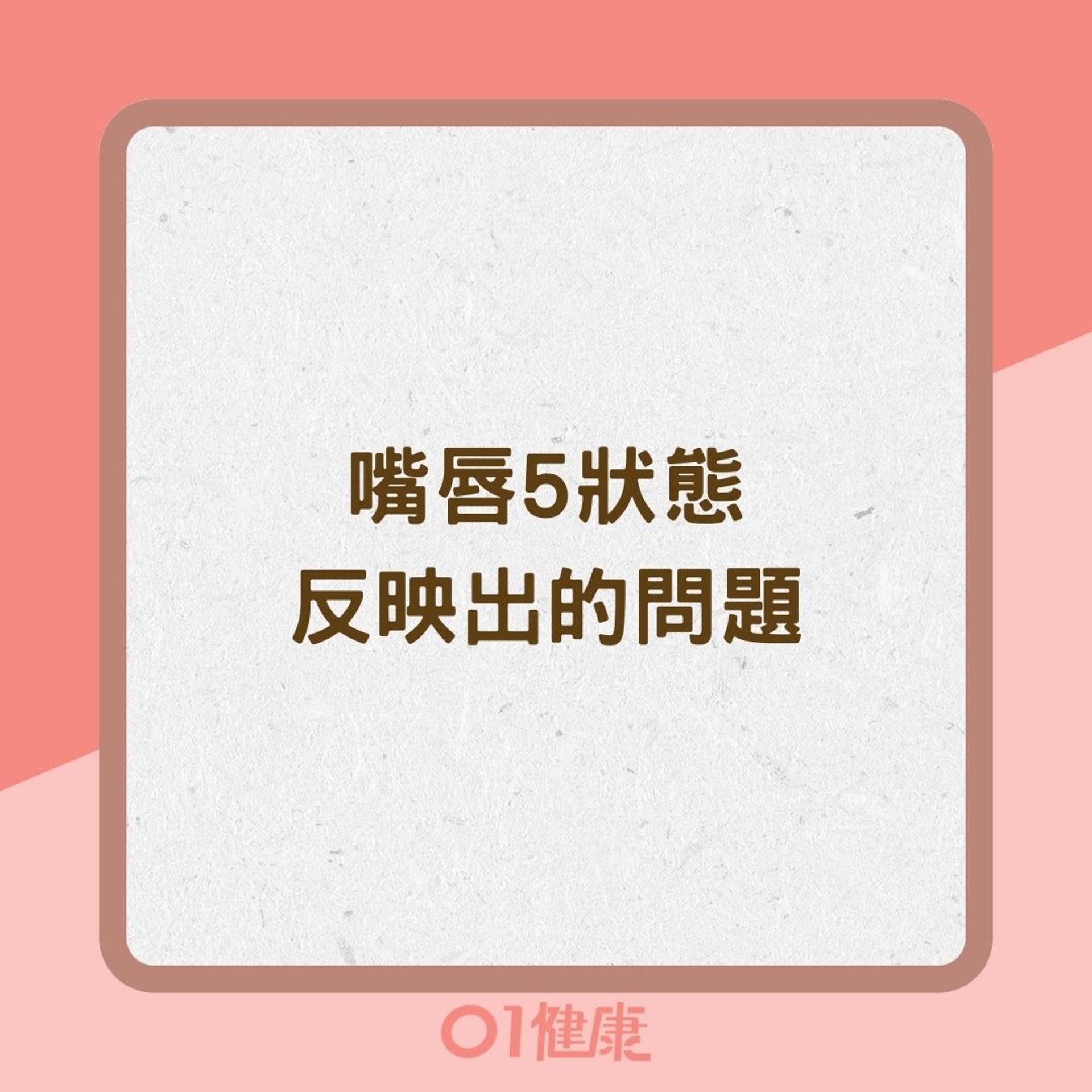 嘴唇5狀態反映出的問題(01製圖) 嘴唇5狀態反映出的問題(01製圖)
