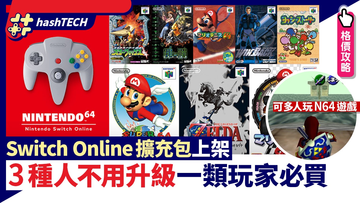 Switch Online擴充包升級可玩N64 拆解哪類人值得升級+最抵買法 Switch Online擴充包升級可玩N64 拆解哪類人值得升級+最抵買法