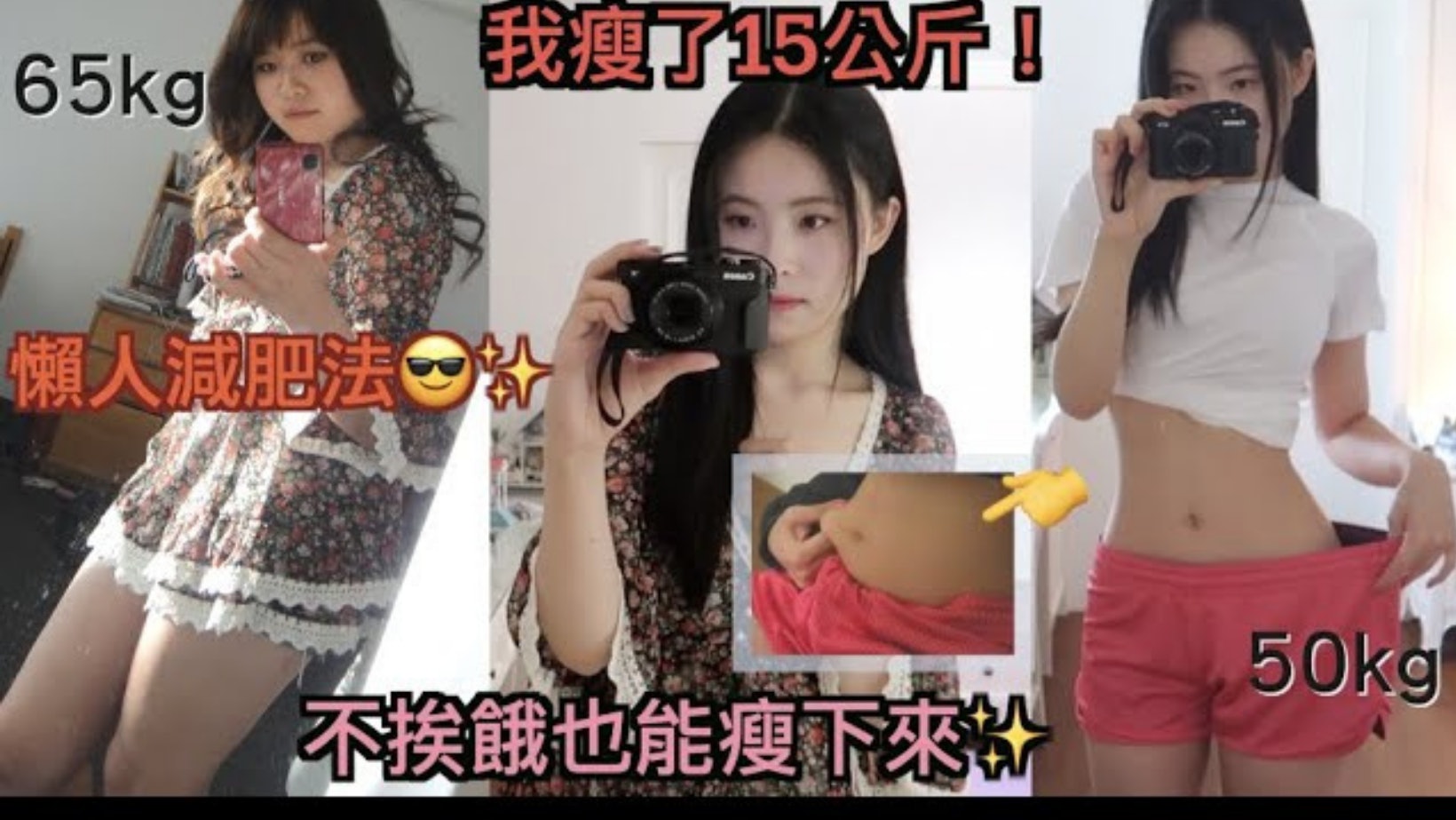 減肥KOL真人實例 半年減走15公斤唔反彈 戒甜品培養5個生活習慣 減肥KOL真人實例 半年減走15公斤唔反彈 戒甜品培養5個生活習慣