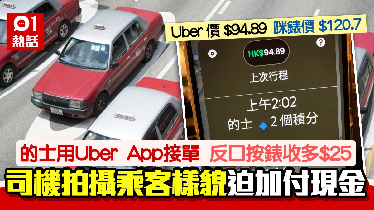 的士經Uber App接客司機改按咪錶價堅持多收$25 網民斥無恥