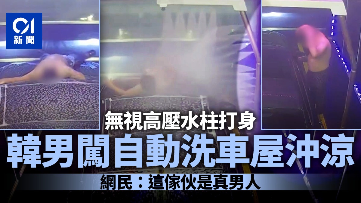 韓男半裸闖自動洗車屋沖涼影片熱傳 高壓水柱直沖肉身也視作等閒 韓男半裸闖自動洗車屋沖涼影片熱傳 高壓水柱直沖肉身也視作等閒