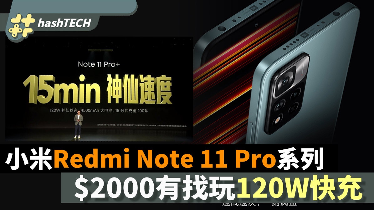 小米Redmi Note 11 Pro系列發表$2000起玩120W快充+1億像素鏡頭