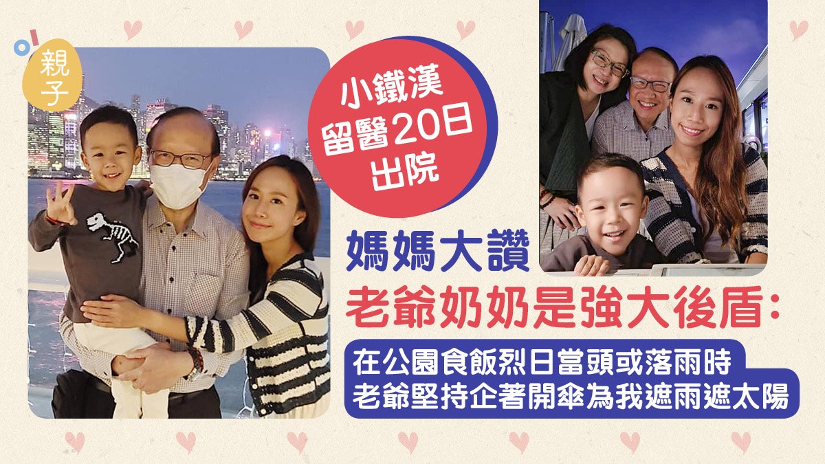 小鐵漢留醫期間獲老爺奶奶貼心照顧 媽媽:佢哋係強大後盾! 小鐵漢留醫期間獲老爺奶奶貼心照顧 媽媽:佢哋係強大後盾!