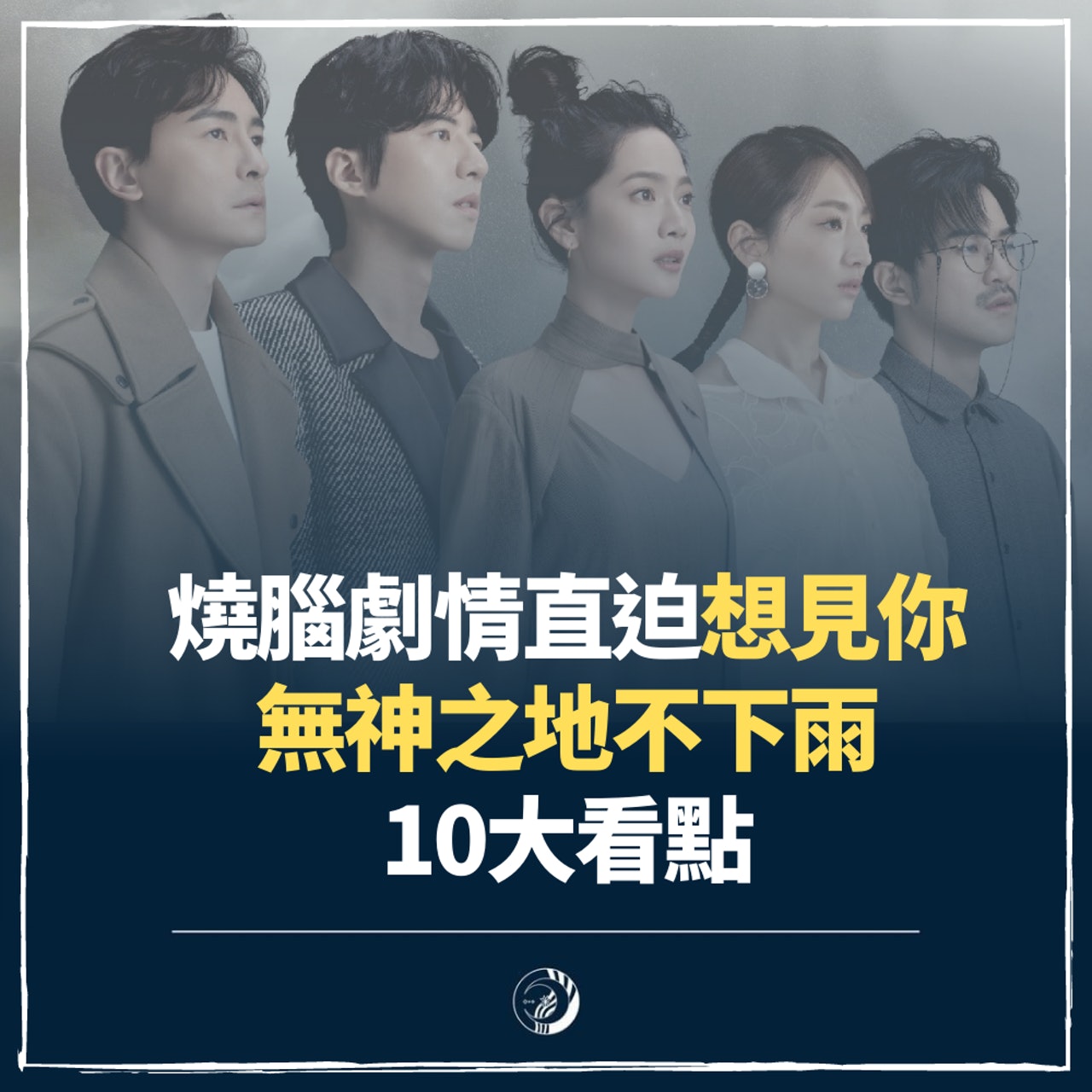 《無神之地不下雨》10大看點(《無神之地不下雨》劇照/01製圖) 《無神之地不下雨》10大看點(《無神之地不下雨》劇照/01製圖)