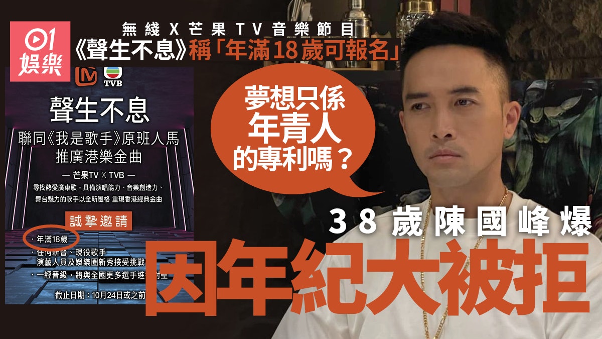 聲生不息丨招生海報「年滿18歲」可參賽 陳國峰爆料:話我年紀大 聲生不息丨招生海報「年滿18歲」可參賽 陳國峰爆料:話我年紀大