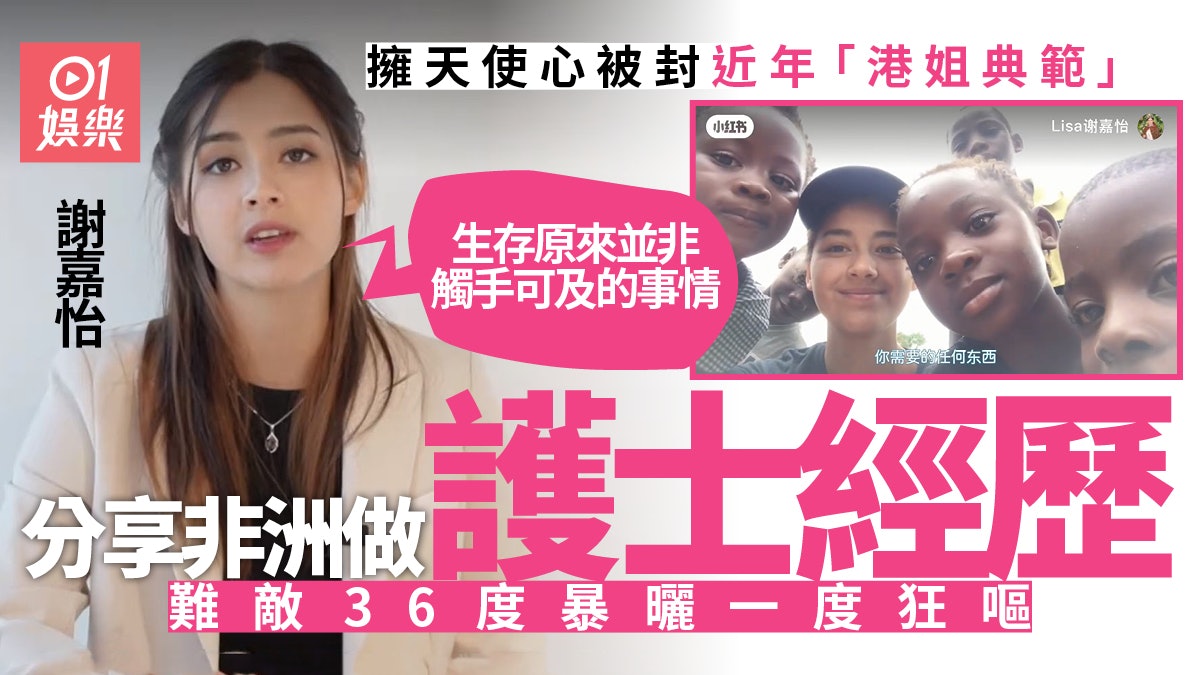 謝嘉怡分享非洲做護士經歷 高溫工作下狂嘔獲激讚:心美比人美 謝嘉怡分享非洲做護士經歷 高溫工作下狂嘔獲激讚:心美比人美