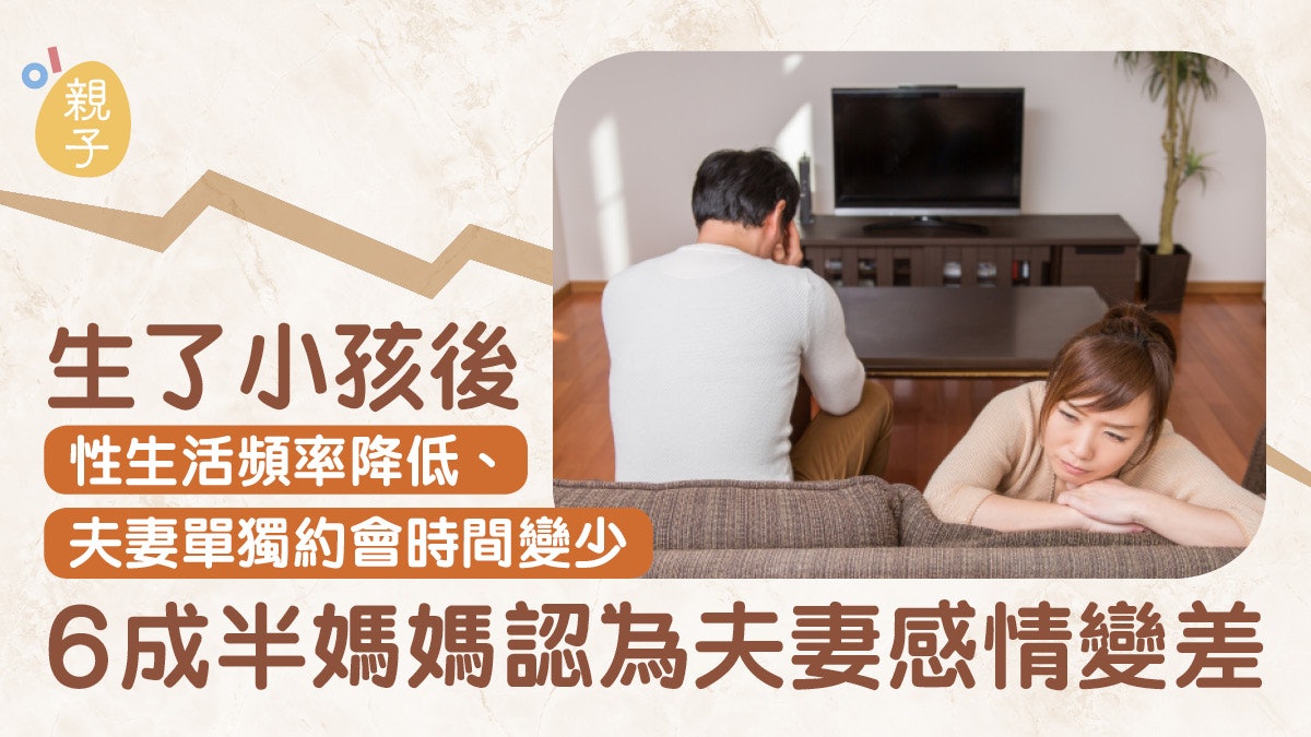 生小孩後做愛頻率降由1週3次變3個月1次?6成媽媽認夫妻關係變差 生小孩後做愛頻率降由1週3次變3個月1次?6成媽媽認夫妻關係變差