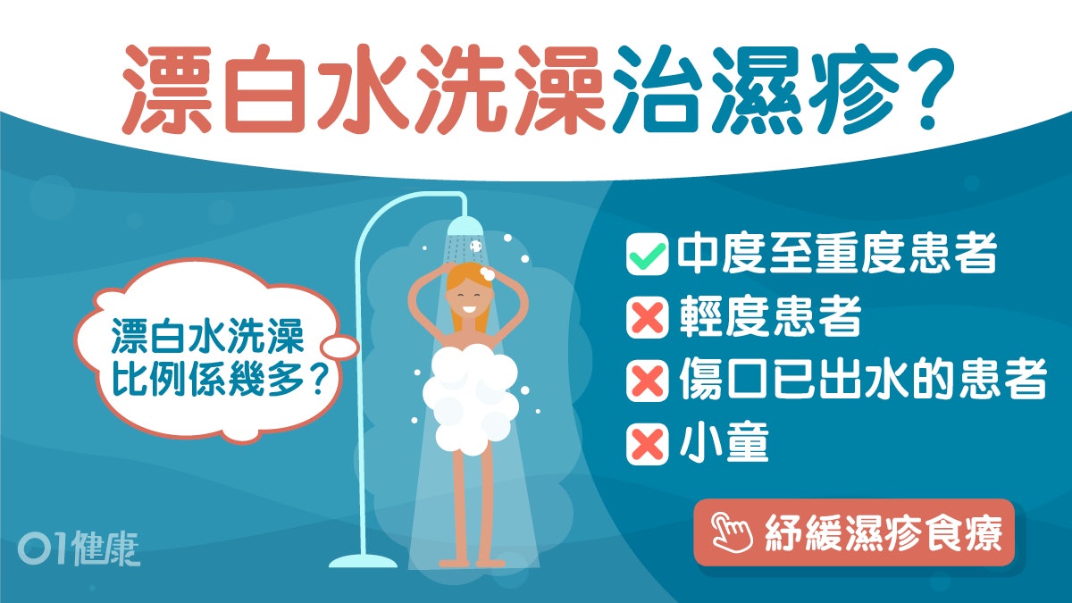 濕疹|漂白水洗澡可紓緩濕疹? 稀釋比例知清楚三類患者忌使用 濕疹|漂白水洗澡可紓緩濕疹? 稀釋比例知清楚三類患者忌使用