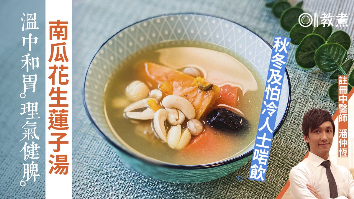 健康湯水食譜|南瓜花生蓮子湯健脾理氣溫胃 秋冬及怕冷人士適宜 健康湯水食譜|南瓜花生蓮子湯健脾理氣溫胃 秋冬及怕冷人士適宜