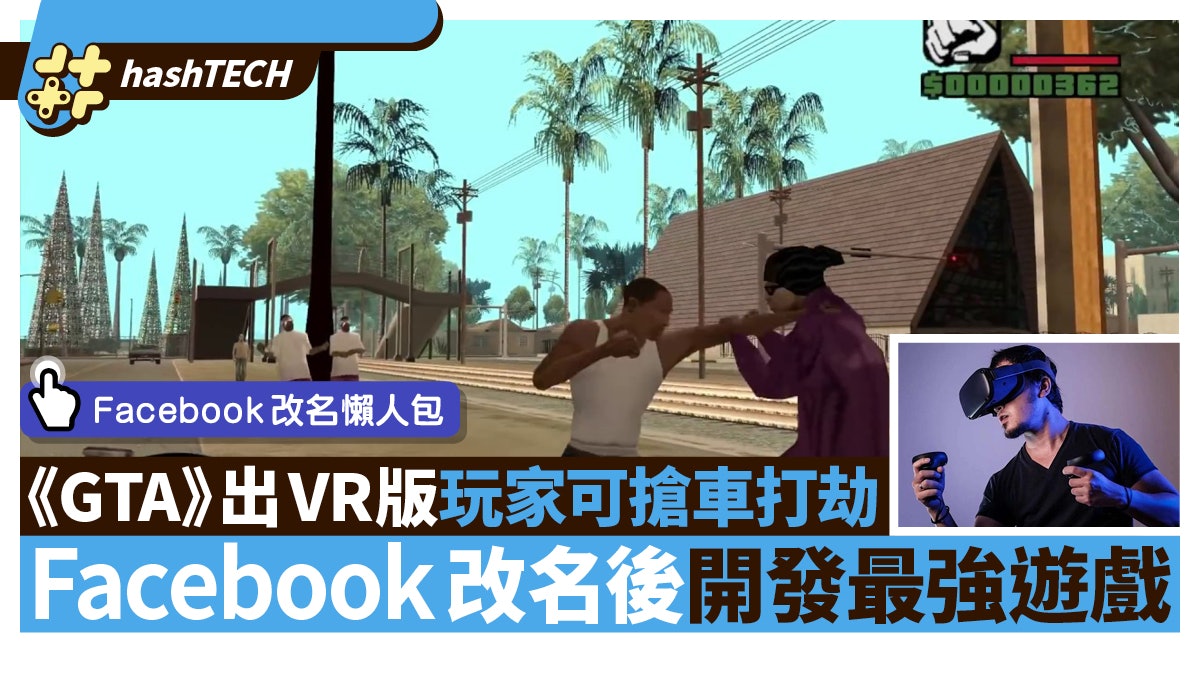Facebook改名Meta懶人包|元宇宙是什麼?殺入遊戲界推GTA VR版 Facebook改名Meta懶人包|元宇宙是什麼?殺入遊戲界推GTA VR版