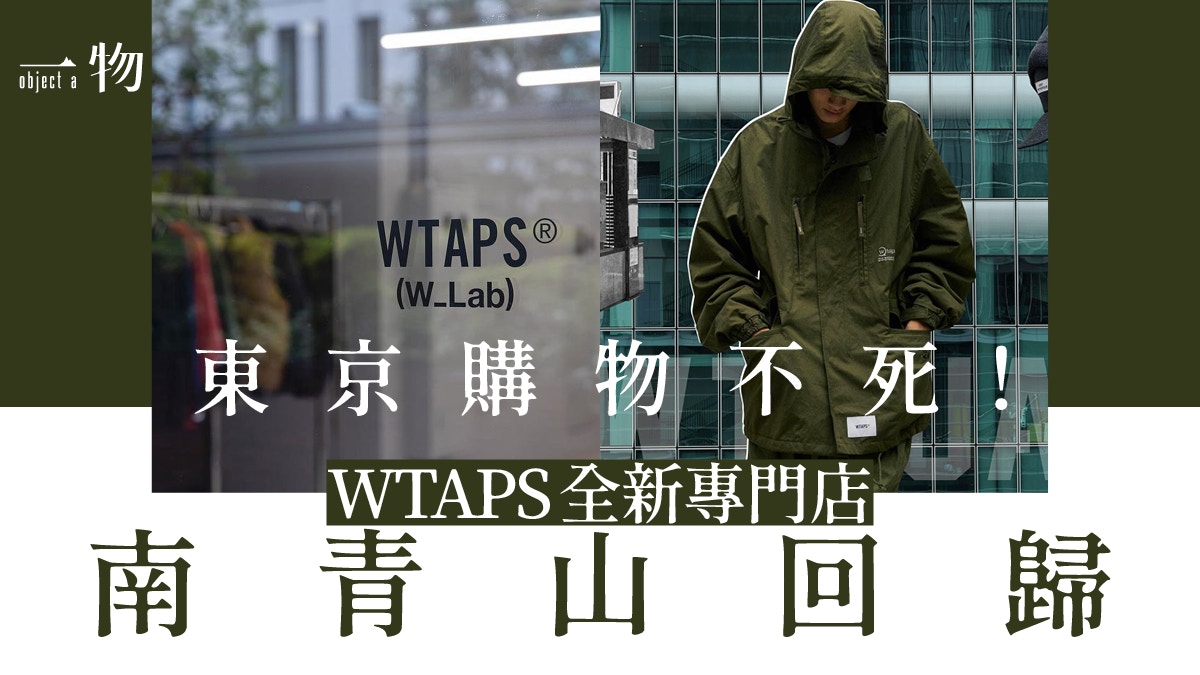 WTAPS專門店起死回生可惜購買難度隨時比以前GIP Store更大？