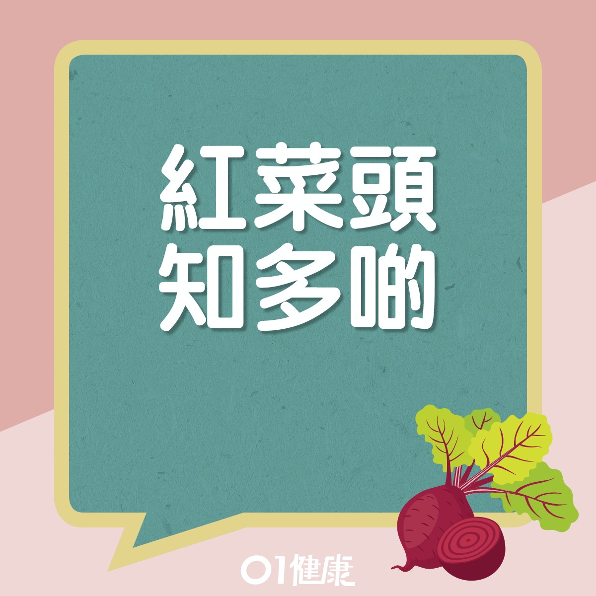 紅菜頭知多啲。（01製圖）