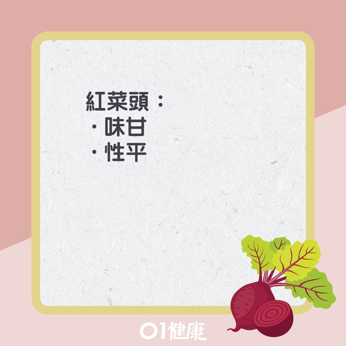 紅菜頭知多啲。（01製圖）