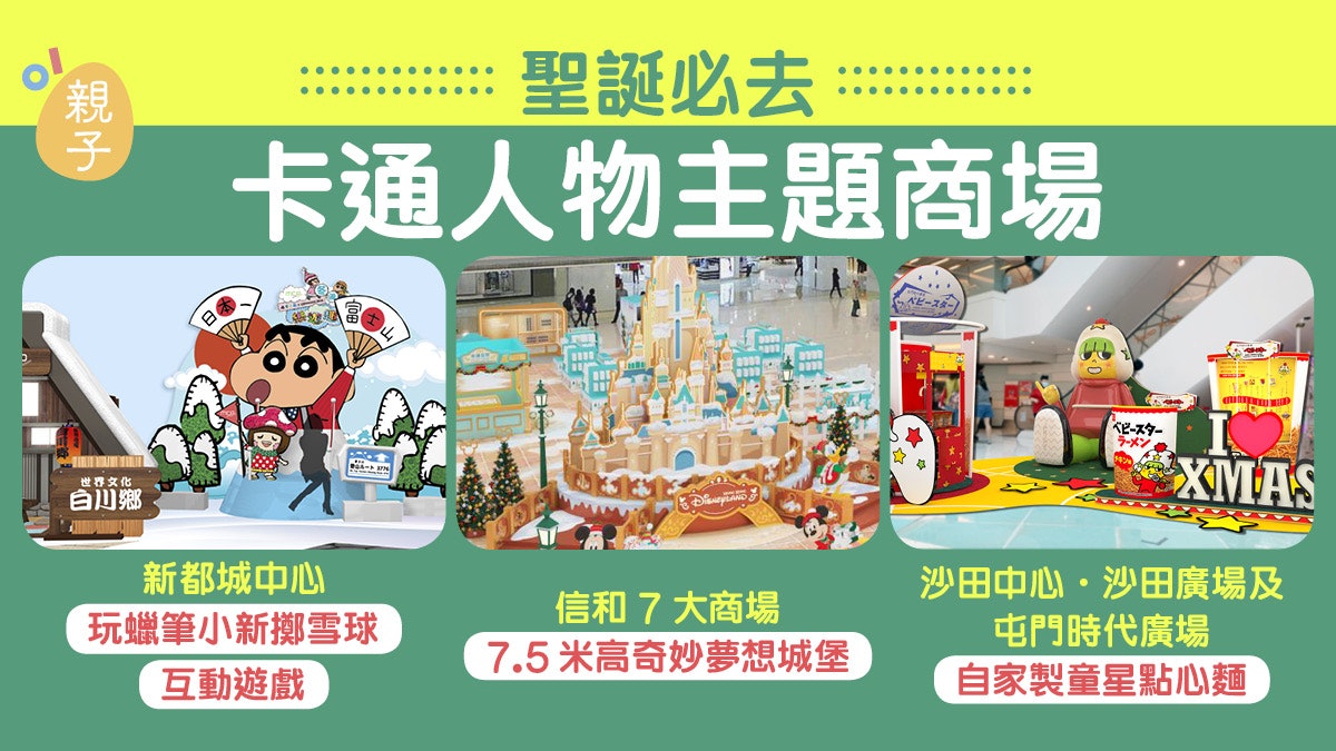 聖誕節玩轉蠟筆小新冰雪樂園遊樂區 Disney角色登陸信和7大商場 聖誕節玩轉蠟筆小新冰雪樂園遊樂區 Disney角色登陸信和7大商場