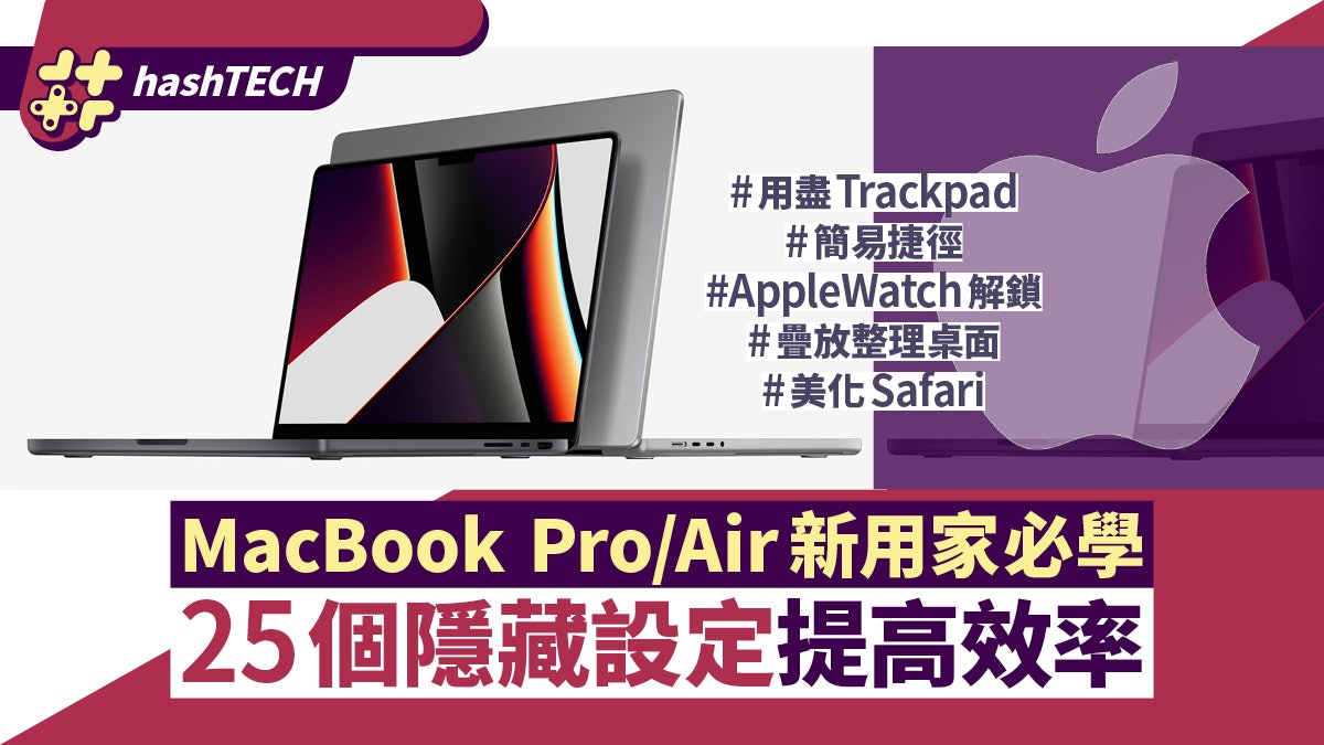 新MacBook用家必學25招|用盡Trackpad操作、捷徑設定、整理桌面 新MacBook用家必學25招|用盡Trackpad操作、捷徑設定、整理桌面