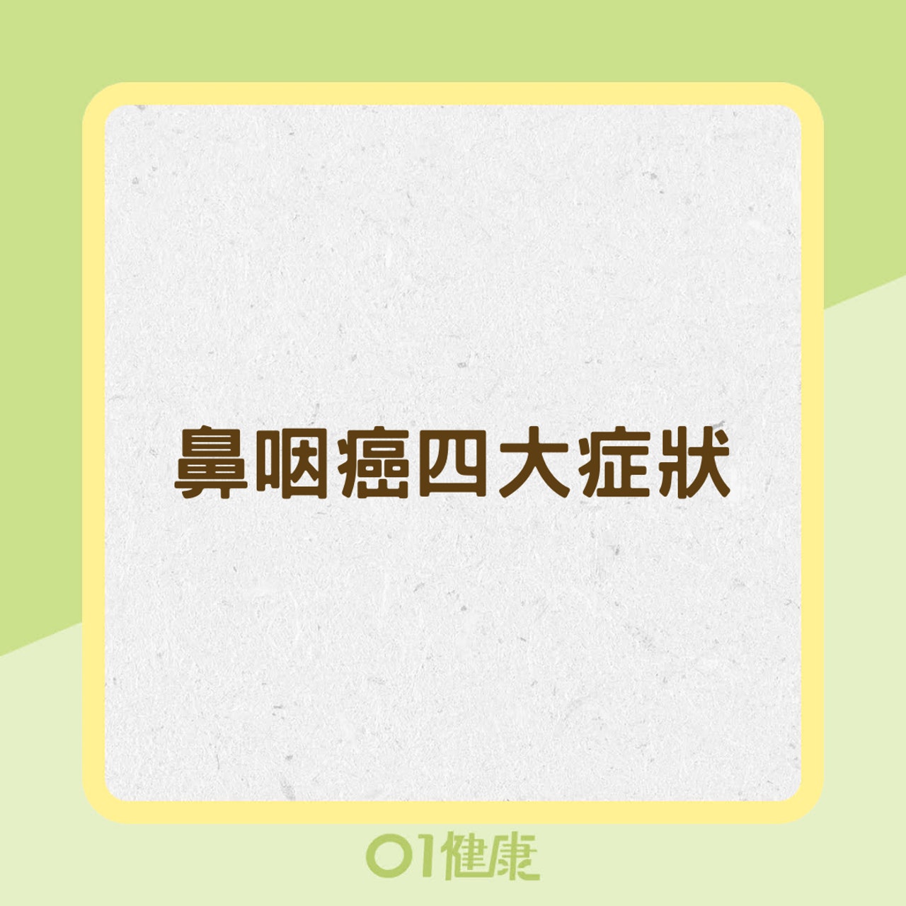 鼻咽癌四大症狀(01製圖) 鼻咽癌四大症狀(01製圖)