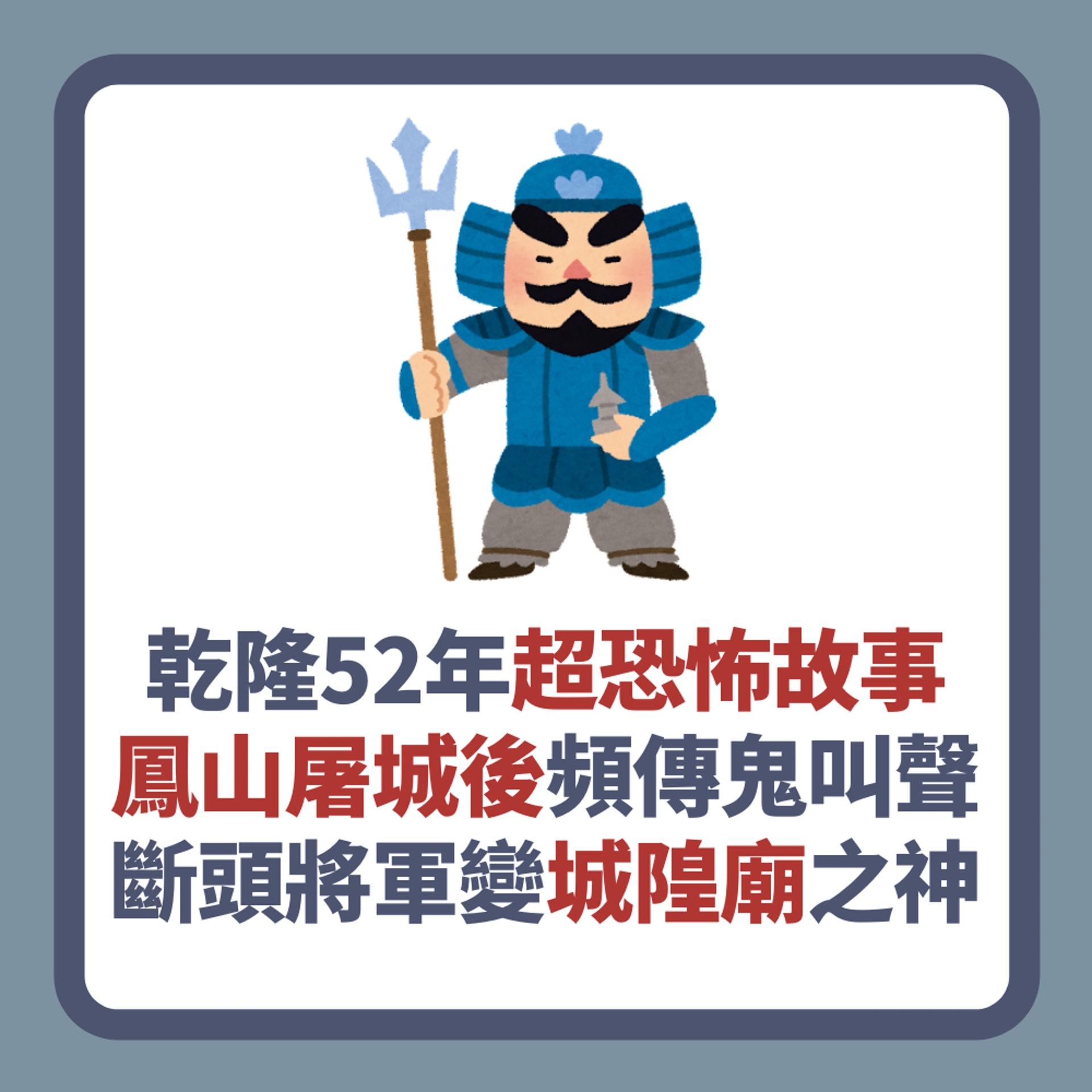 乾隆52年超恐怖故事 鳳山屠城後頻傳鬼叫聲 斷頭將軍變城隍廟之神(01製圖) 乾隆52年超恐怖故事 鳳山屠城後頻傳鬼叫聲 斷頭將軍變城隍廟之神(01製圖)