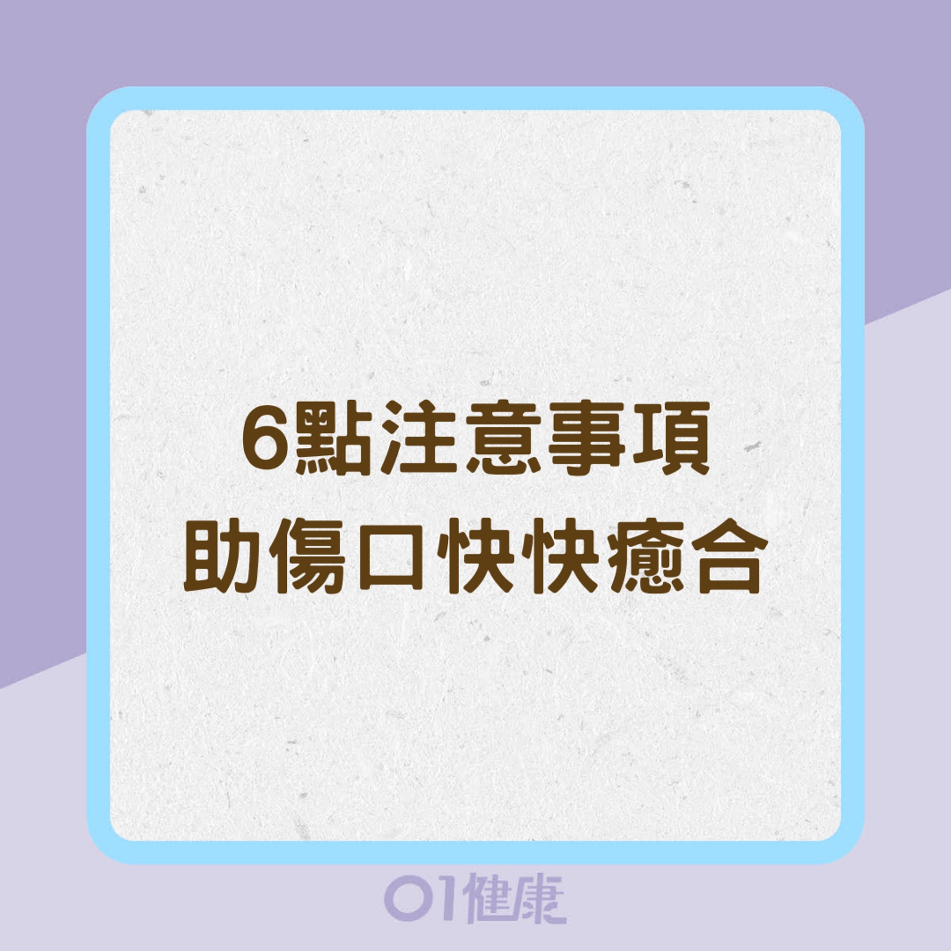 6點注意事項助傷口快快癒合(01製圖) 6點注意事項助傷口快快癒合(01製圖)