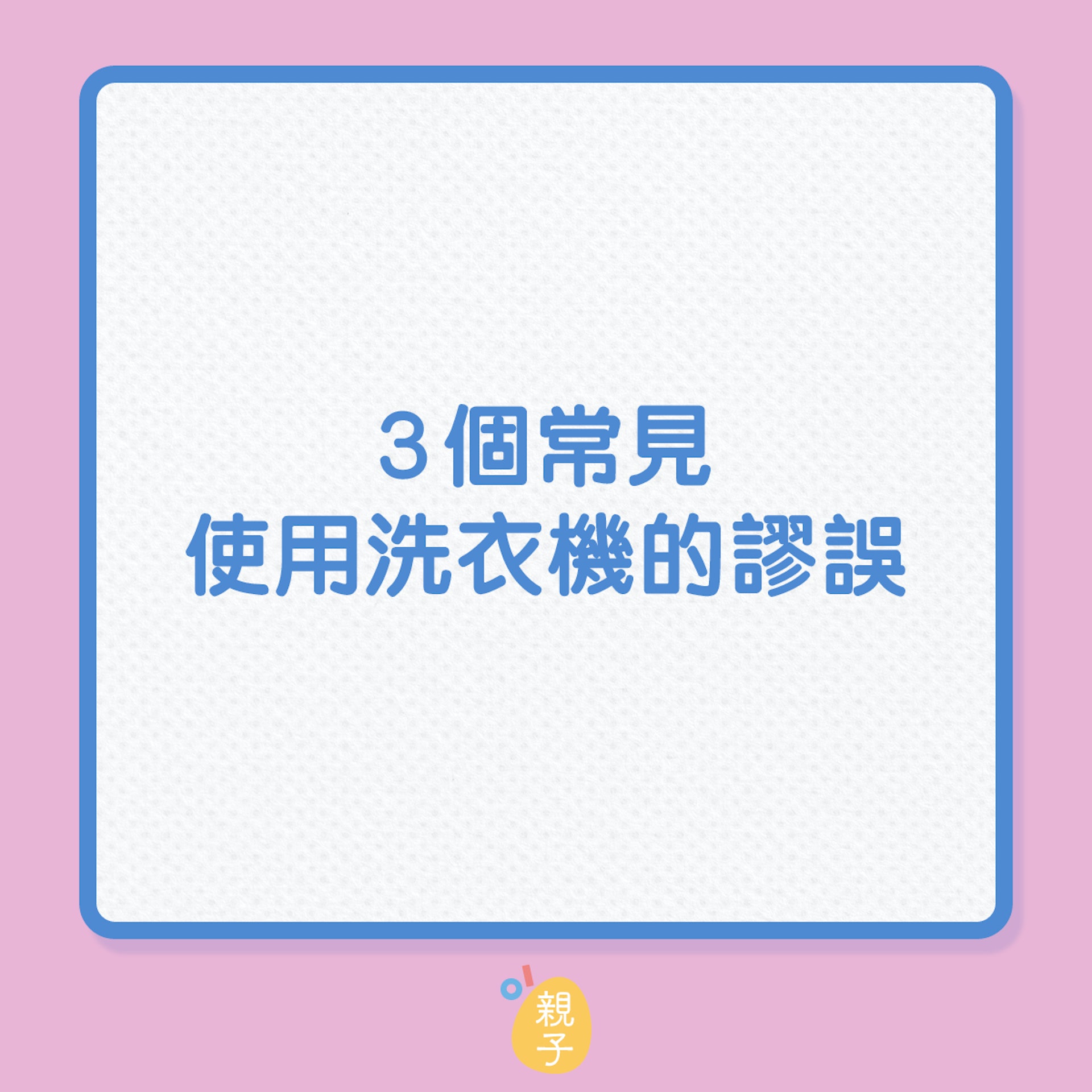 洗衫|3個常見使用洗衣機的謬誤(01製圖) 洗衫|3個常見使用洗衣機的謬誤(01製圖)