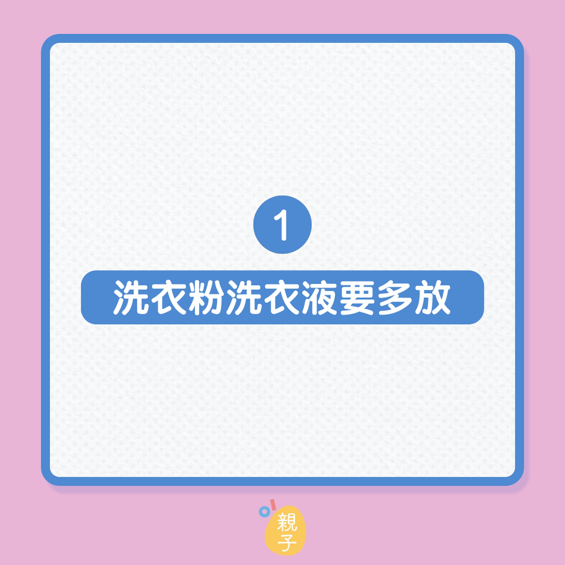 洗衫|3個常見使用洗衣機的謬誤(01製圖) 洗衫|3個常見使用洗衣機的謬誤(01製圖)
