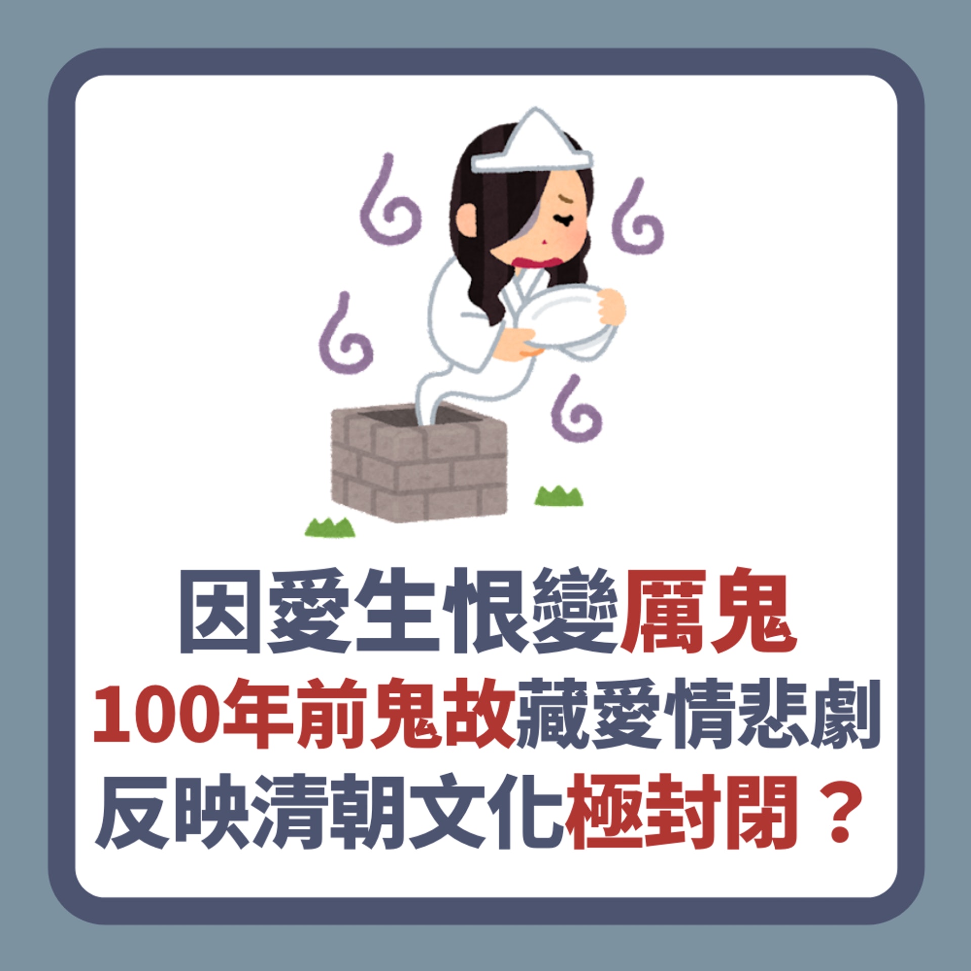 因愛生恨變厲鬼!100年前鬼故藏愛情悲劇 反映清朝文化極封閉?(01製圖) 因愛生恨變厲鬼!100年前鬼故藏愛情悲劇 反映清朝文化極封閉?(01製圖)