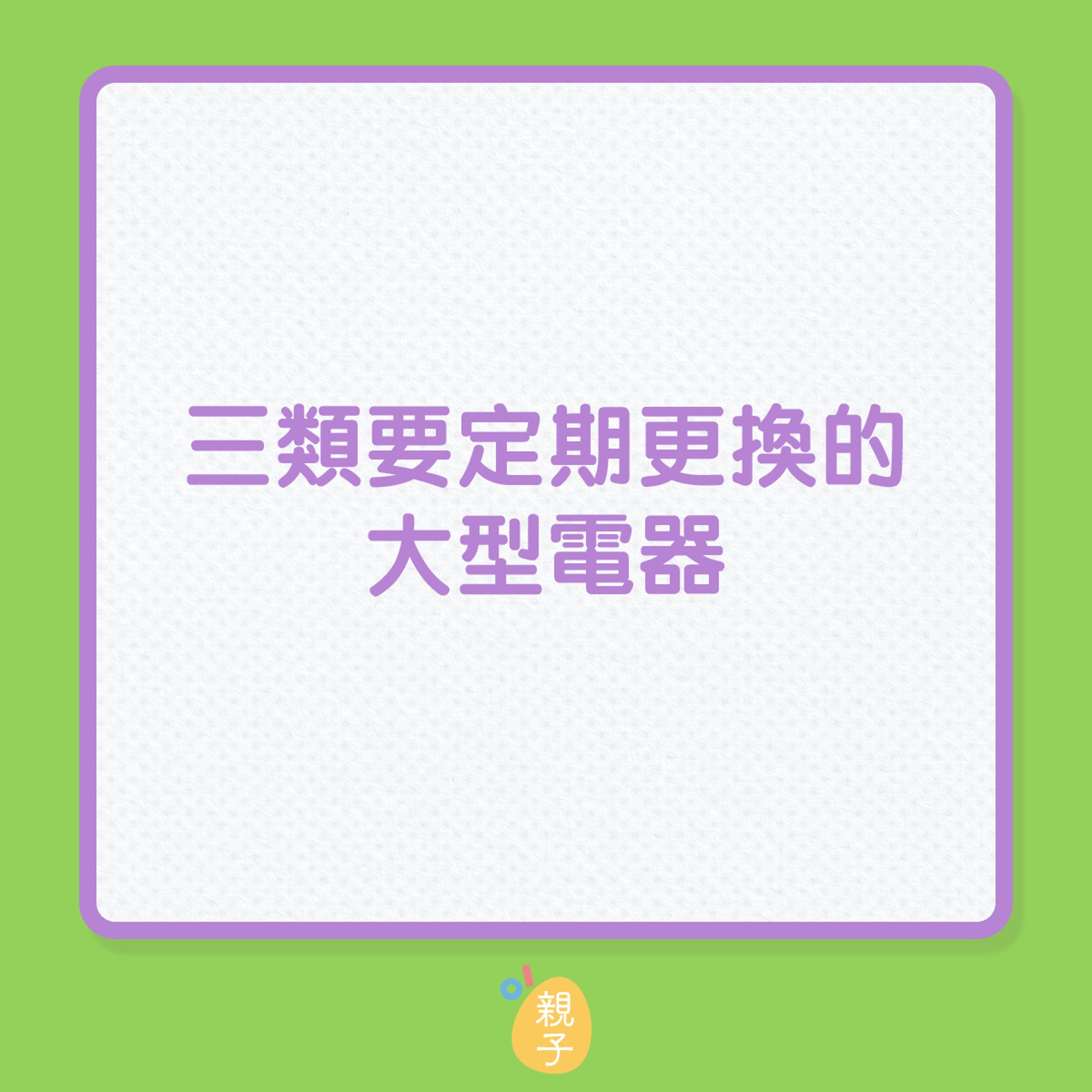 12種家電建議使用期限(01製圖) 12種家電建議使用期限(01製圖)