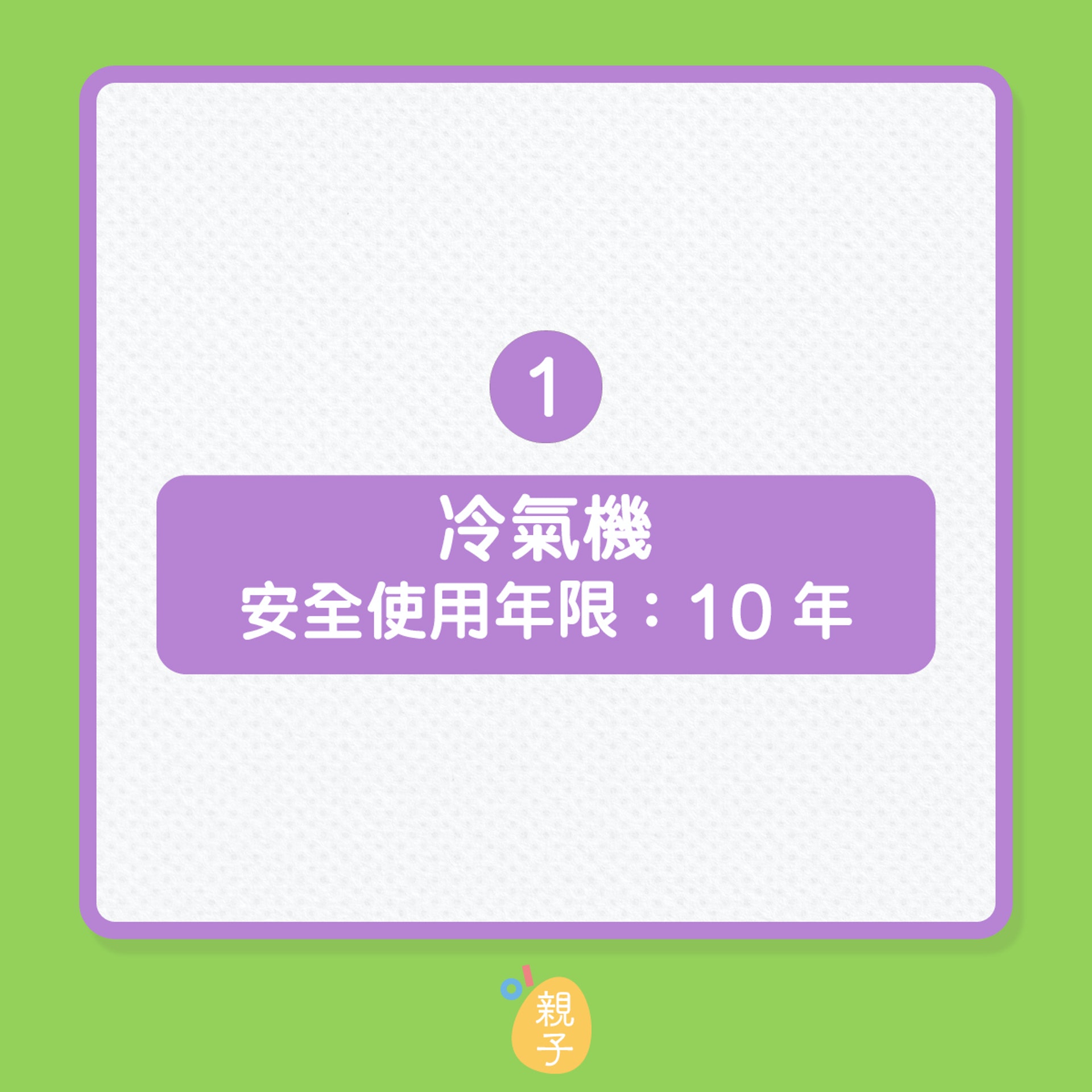 12種家電建議使用期限(01製圖) 12種家電建議使用期限(01製圖)